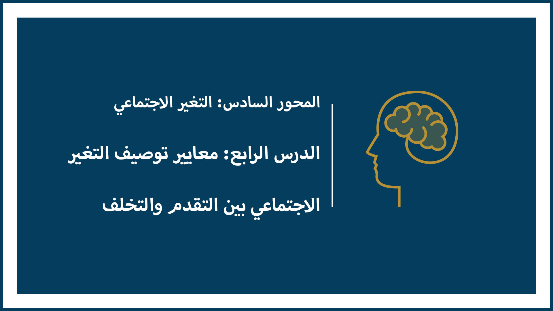 المحور السادس: التغير الاجتماعي (الدرس الرابع: معايير توصيف التغير الاجتماعي بين التقدم والتخلف)